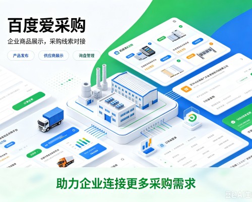 叶城百度爱采购